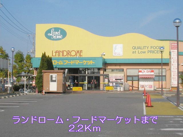Supermarket. Land ROHM ・ Food 2200m until the market (super)