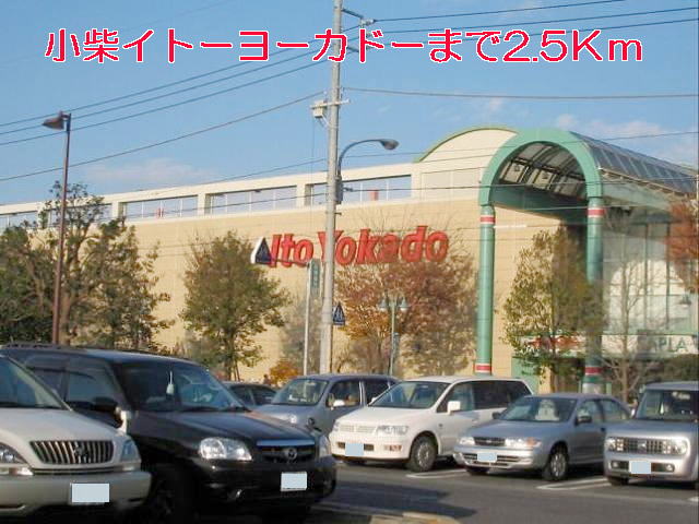Shopping centre. Koshiba Ito-Yokado Ryugasaki store up to (shopping center) 2500m