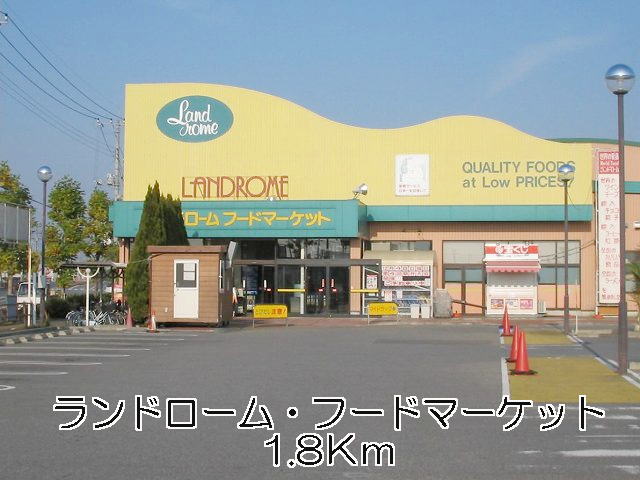 Supermarket. Land ROHM ・ Food 1800m until the market (super)
