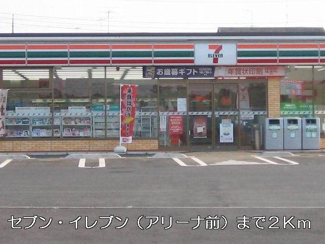 Convenience store. Seven ・ Eleven 2000m until the (arena before) (convenience store)