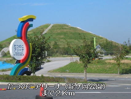park. Tatsunoko Arena (Ryukeoka park) 2000m until the (park)