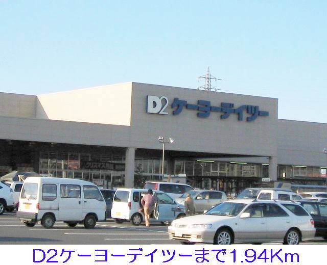 Home center. Keiyo Deitsu up (home improvement) 1940m