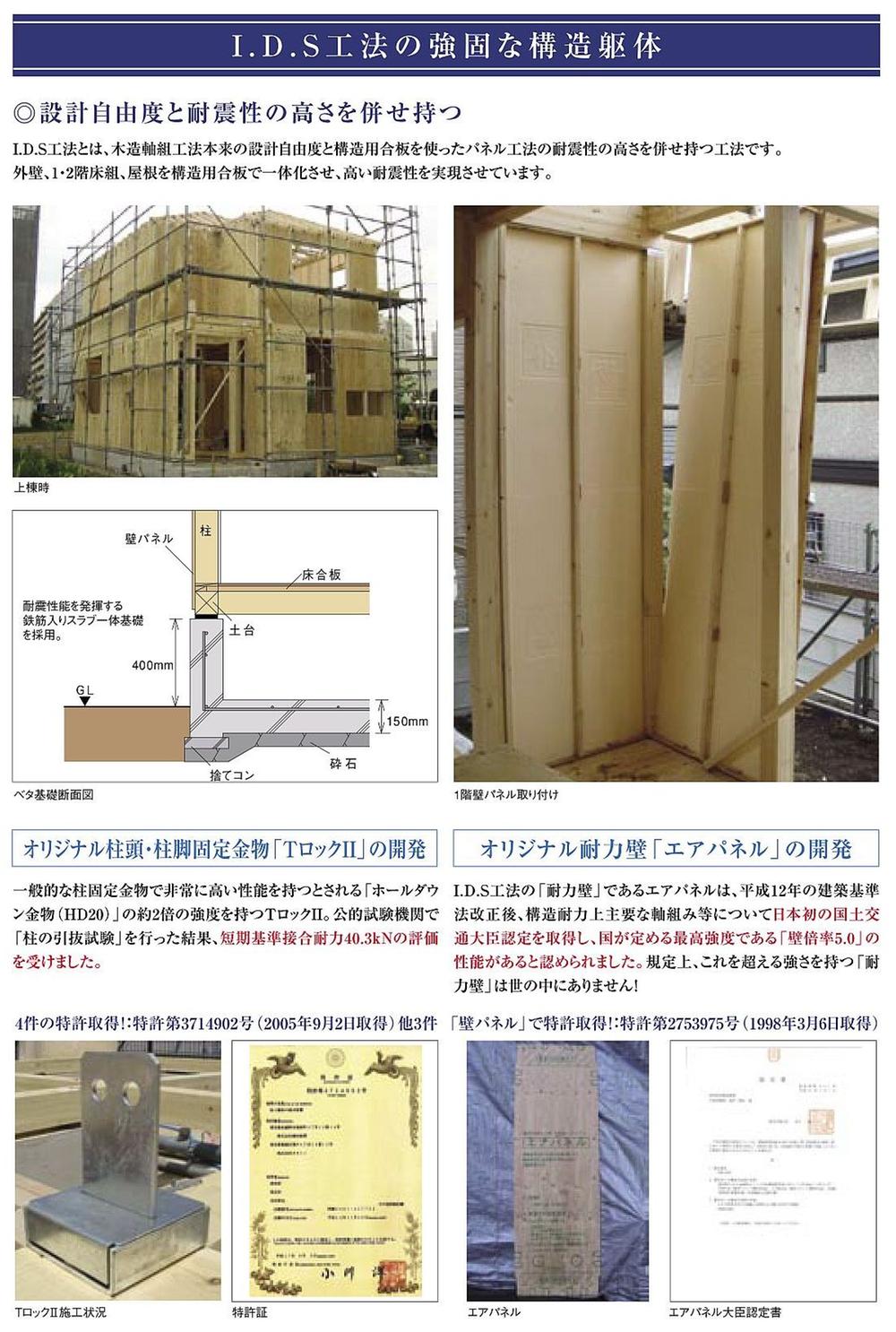 Construction ・ Construction method ・ specification. Air Panel of the Minister of Land, Infrastructure and Transport certification by and T-Lock II (which is the highest intensity that country stipulated load-bearing wall of the "wall magnification 5.0"), Achieve the highest rank of the seismic performance and SI housing in housing performance evaluation! ! 
