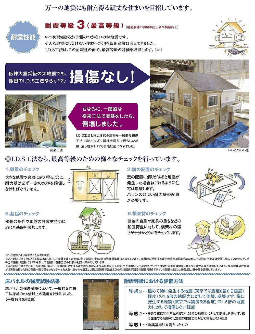 Construction ・ Construction method ・ specification. Best seismic grade acquired in the housing performance evaluation! 