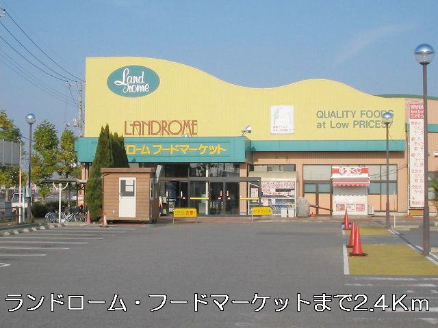 Supermarket. Land ROHM ・ Food 2400m until the market (super)