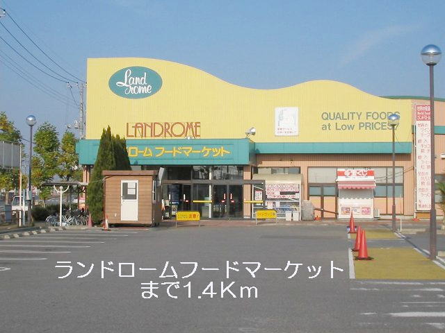 Supermarket. Land ROHM ・ Food 1400m until the market (super)