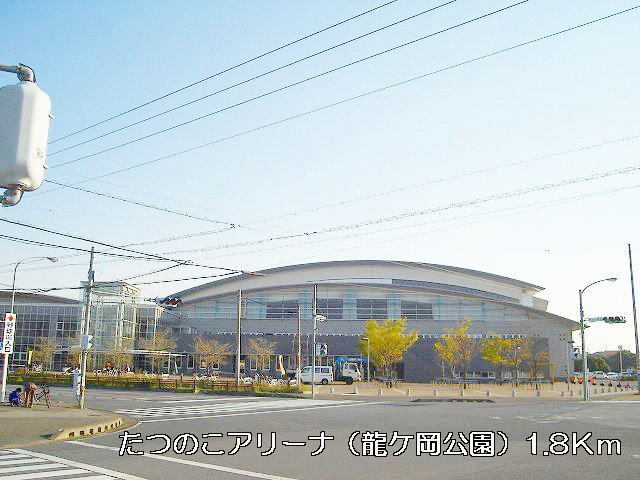 park. Tatsunoko Arena (Ryukeoka park) 1800m until the (park)