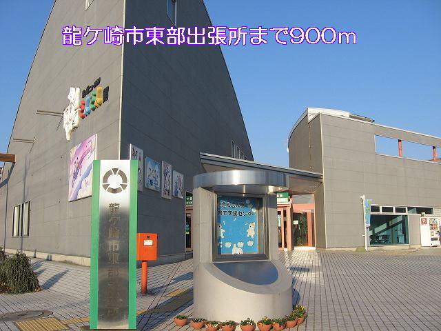 Government office. Ryugasaki 900m city hall to the eastern branch office (government office)