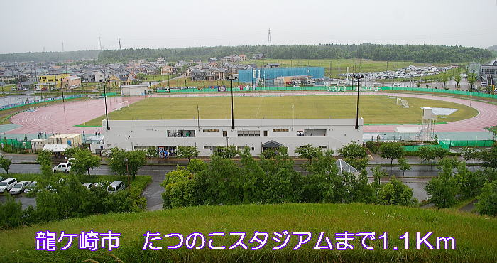 park. Tatsunoko until the stadium (park) 1100m