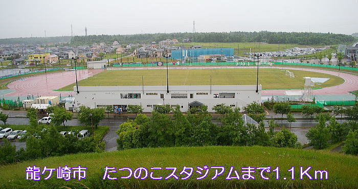 park. Ryugasaki City Tatsunoko until the stadium (park) 1100m