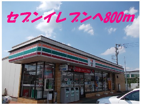 Convenience store. 800m to Seven-Eleven (convenience store)