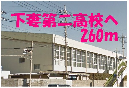 high school ・ College. Shimodate second high school (high school ・ NCT) to 260m
