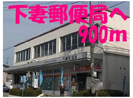 post office. Shimotsuma 900m until the post office (post office)