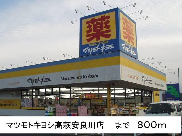 Dorakkusutoa. Matsumotokiyoshi Takahagi Arakawa shop 800m until (drugstore)