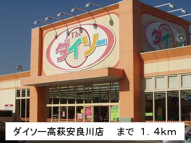 Shopping centre. Daiso Takahagi Arakawa store until the (shopping center) 1400m