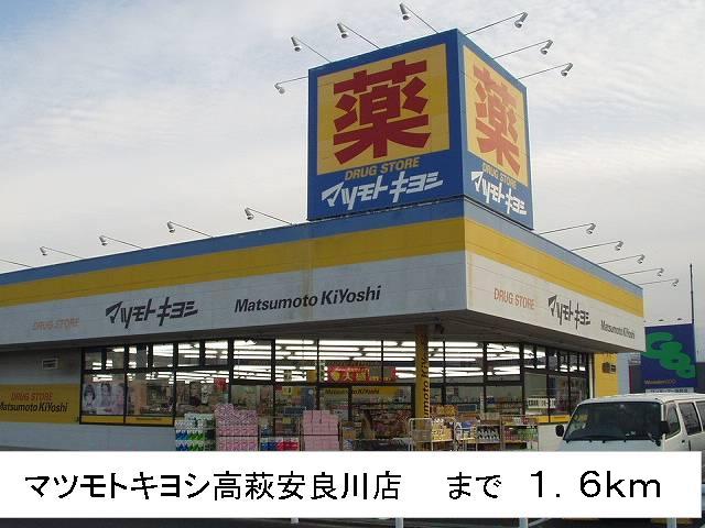 Dorakkusutoa. Matsumotokiyoshi Takahagi Arakawa store 1600m until (drugstore)