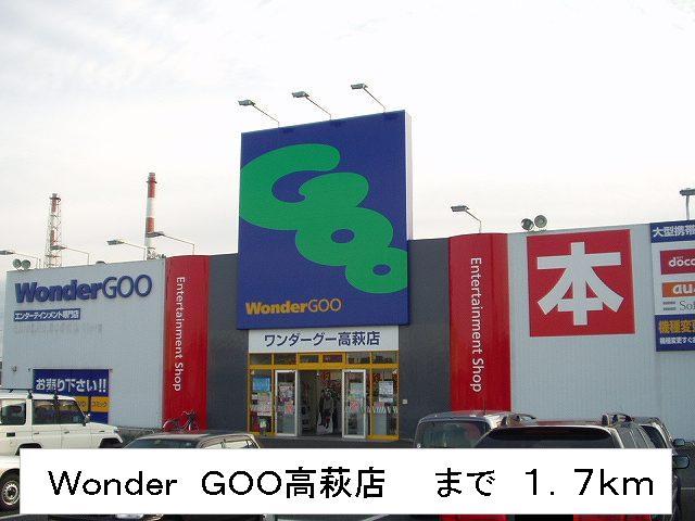 Shopping centre. Wonder GOO Takahagi store up to (shopping center) 1700m