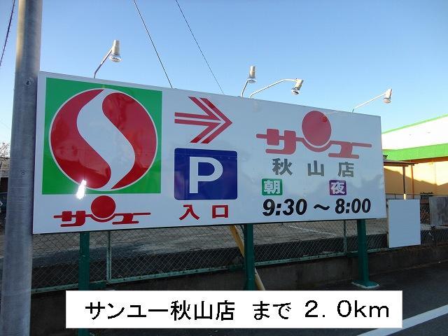 Supermarket. 2000m to Sanyu Akiyama store (Super)