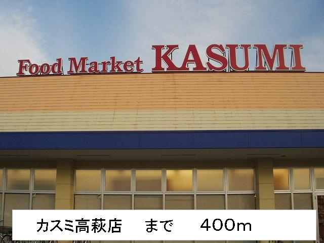 Supermarket. Kasumi Takahagi store up to (super) 400m