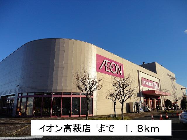 Supermarket. 1800m until the ion Takahagi store (Super)