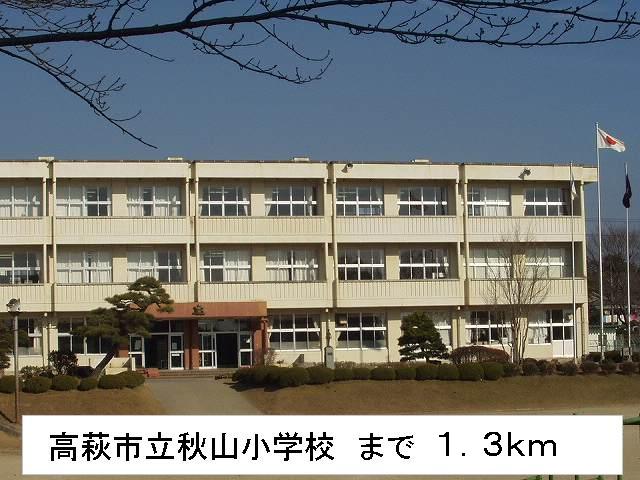 Primary school. Takahagi until Municipal Akiyama elementary school (elementary school) 1300m