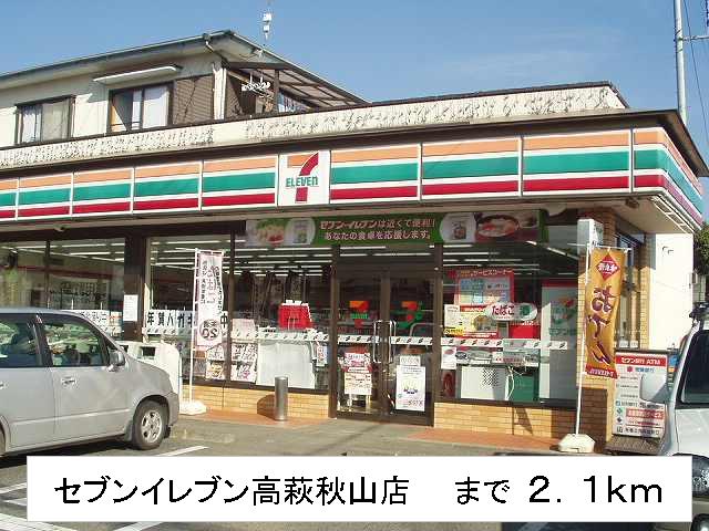 Convenience store. 2100m until the Seven-Eleven Takahagi Akiyama store (convenience store)