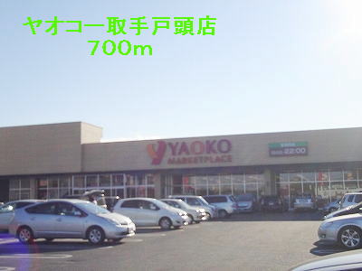 Supermarket. 700m until Yaoko Co., Ltd. handle Togashira store (Super)