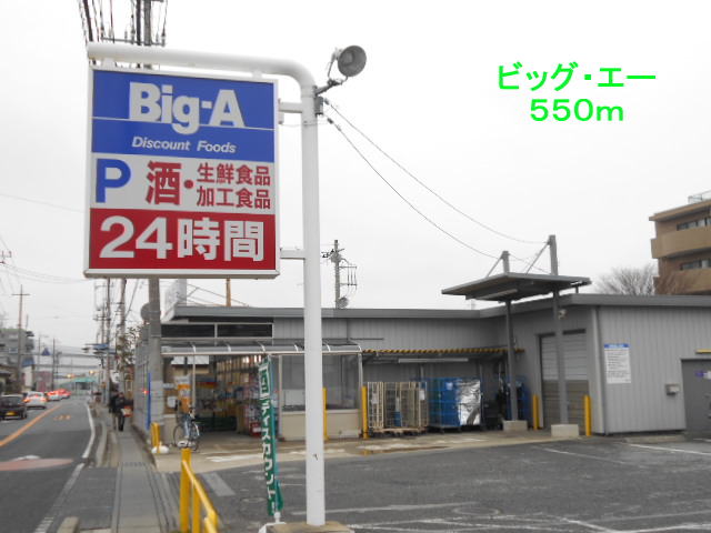 Supermarket. big ・ 550m to Agent (super)