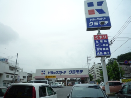Dorakkusutoa. Drugstore Kuramochi handle shop 365m until (drugstore)