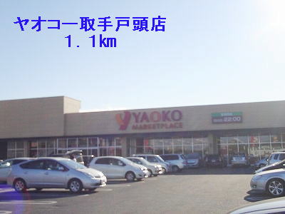 Supermarket. Yaoko Co., Ltd. handle Togashira store up to (super) 1100m