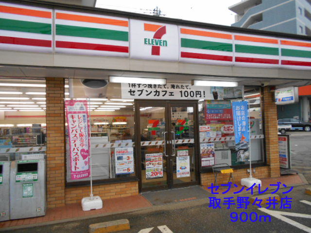 Convenience store. Seven-Eleven handle Nonoi store up (convenience store) 900m