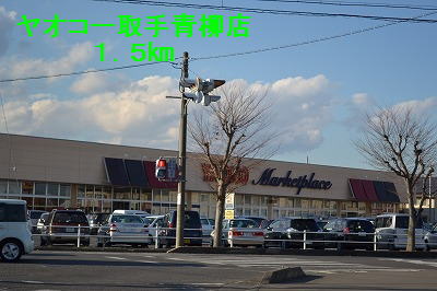 Supermarket. Yaoko Co., Ltd. handle Aoyagi store up to (super) 1500m