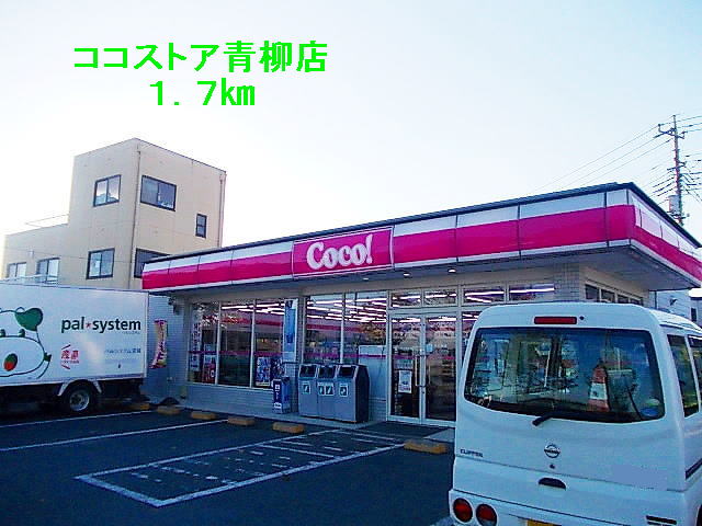 Convenience store. 1700m up here store Aoyagi store (convenience store)