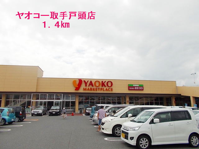 Supermarket. Yaoko Co., Ltd. handle Togashira store up to (super) 1400m