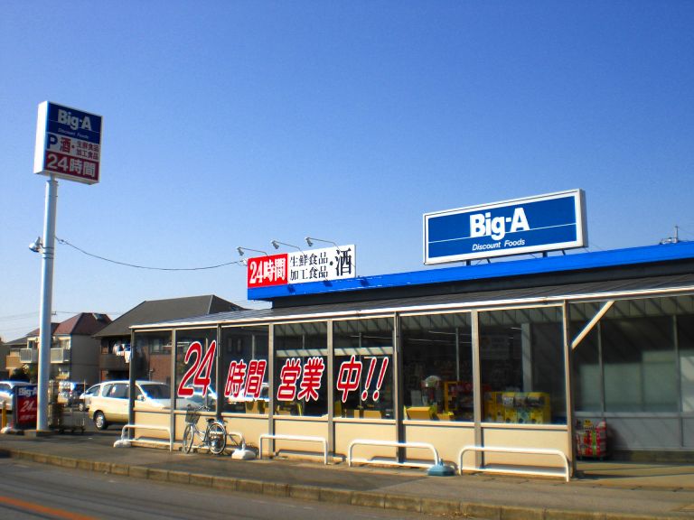 Supermarket. big ・ 1300m until er handle Aoyagi store (Super)