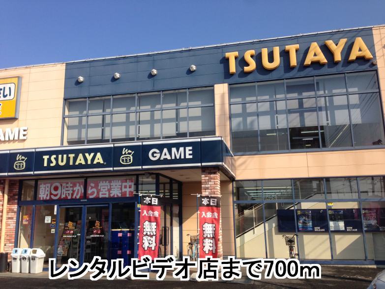 Rental video. TSUTAYA 700m until the (video rental)