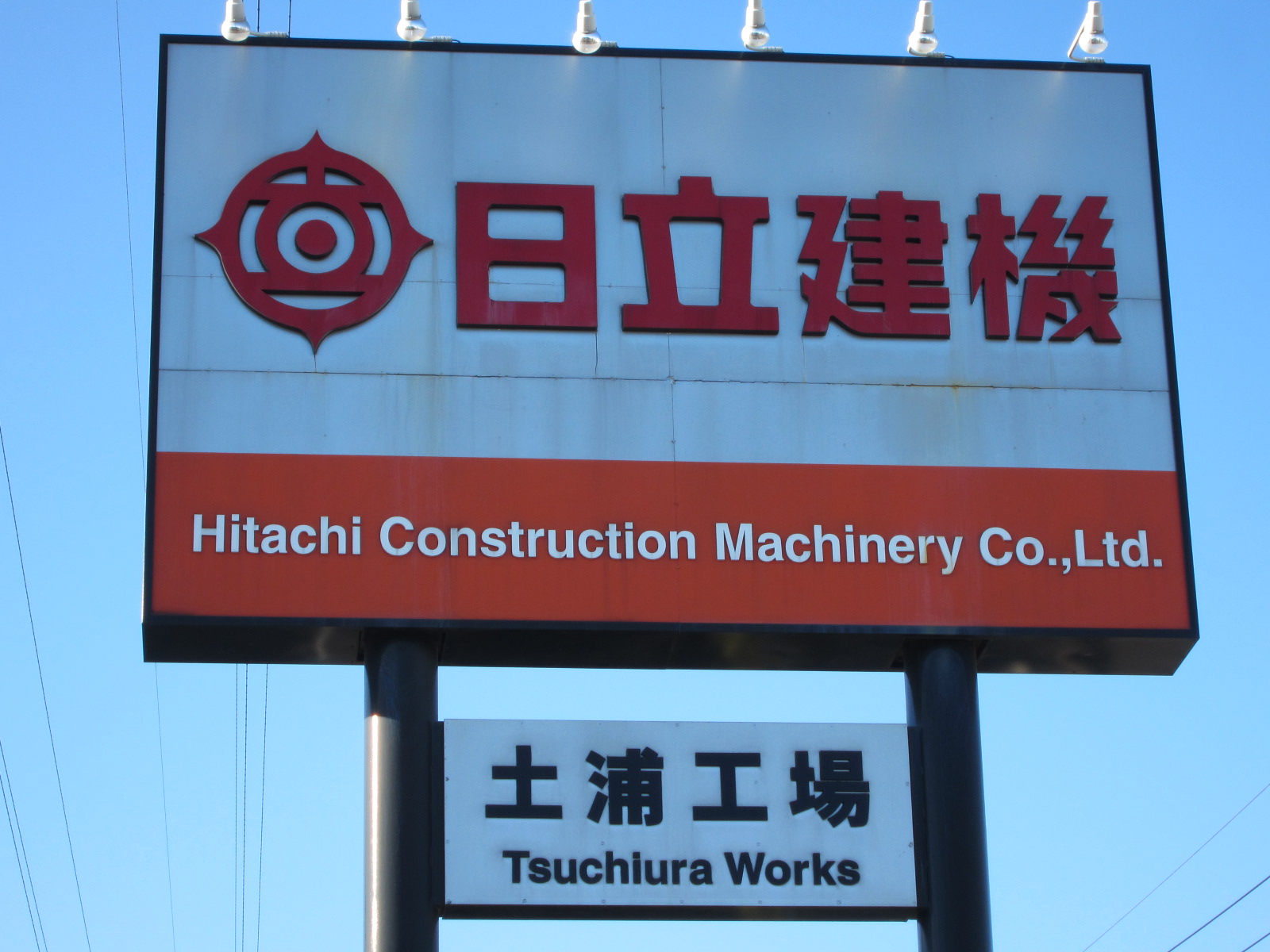 Other. Hitachi Construction Machinery Tsuchiura factory 2-minute walk