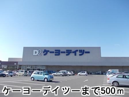 Home center. Keiyo Deitsu up (home improvement) 500m