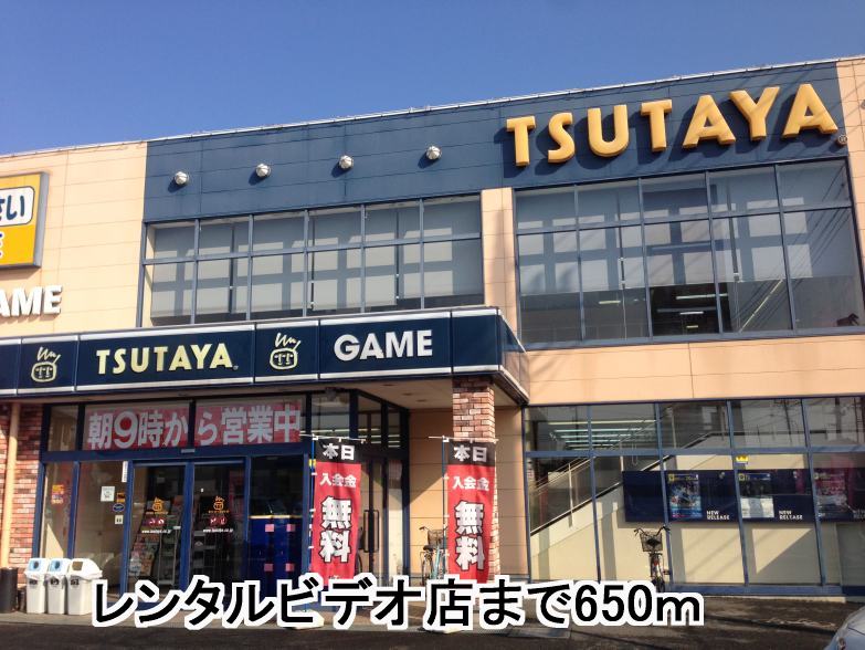 Rental video. TSUTAYA 650m until the (video rental)