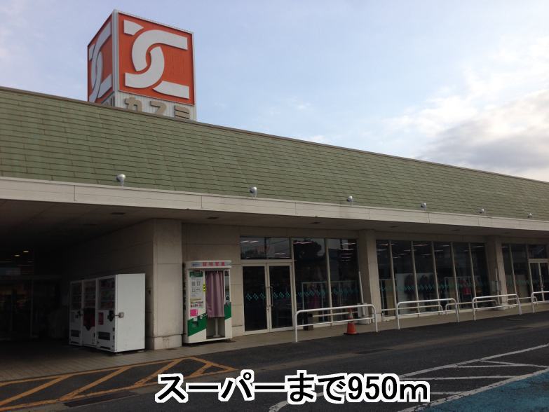 Supermarket. Kasumi until the (super) 950m