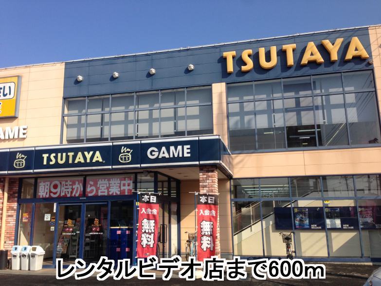 Rental video. TSUTAYA 600m until the (video rental)