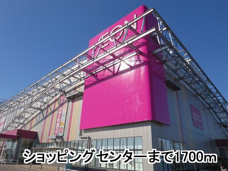 Shopping centre. 1700m to Aeon Mall Tsukuba (shopping center)