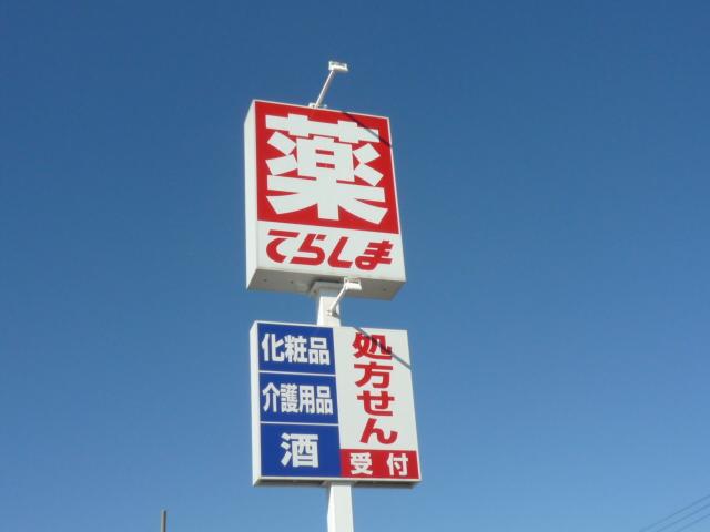 Drug store. Drag Terashima until Tsuchiura Takatsu shop 2235m