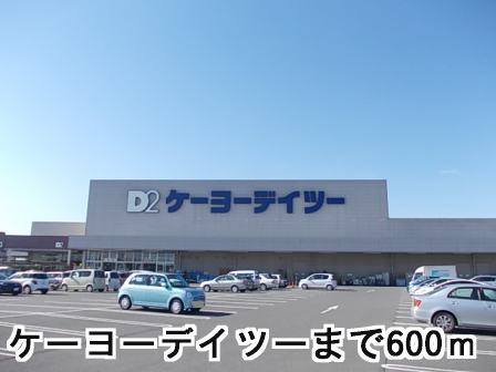 Home center. Keiyo 600m until Deitsu (hardware store)