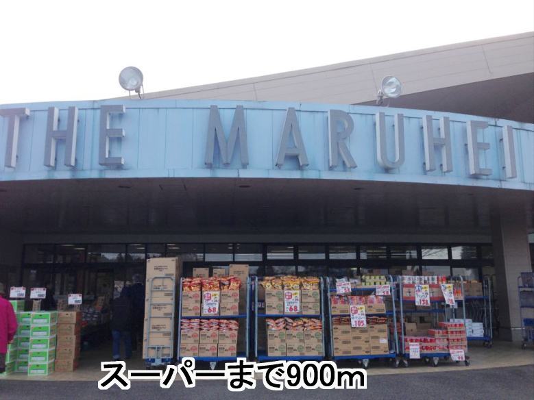 Supermarket. Maruhei until the (super) 900m