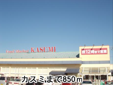 Supermarket. Kasumi until the (super) 850m