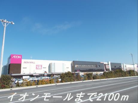 Shopping centre. 2100m to Aeon Mall (shopping center)