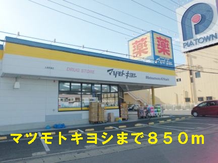 Dorakkusutoa. Matsumotokiyoshi 850m until (drugstore)