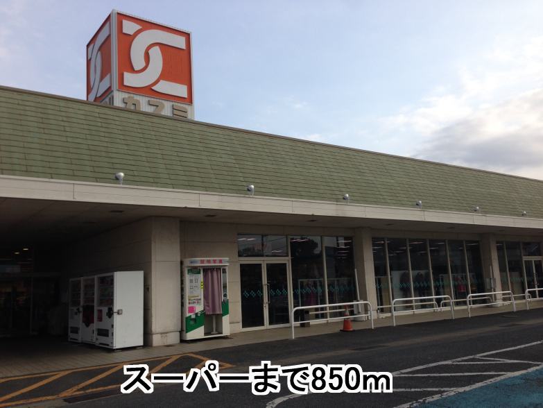 Supermarket. Kasumi until the (super) 850m