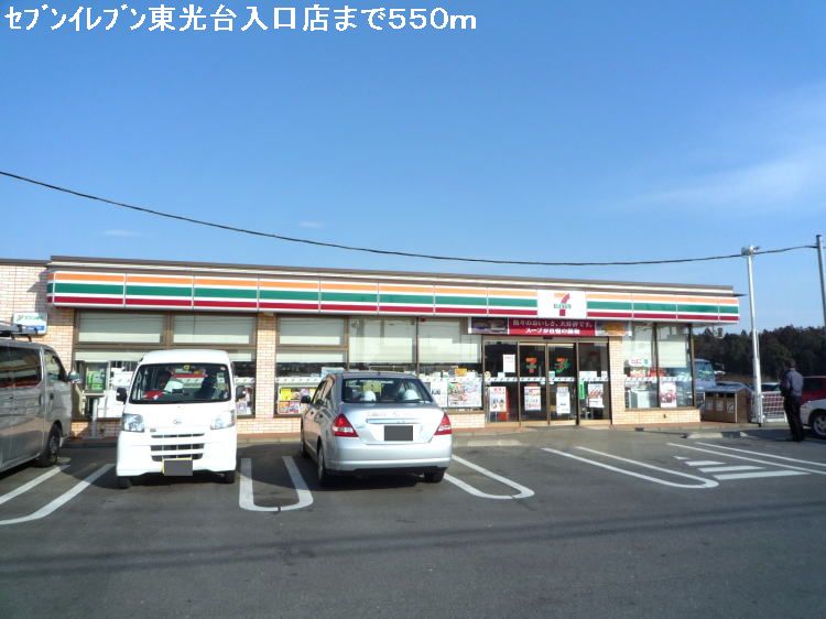 Convenience store. Seven-Eleven Tokodai entrance shop until the (convenience store) 550m